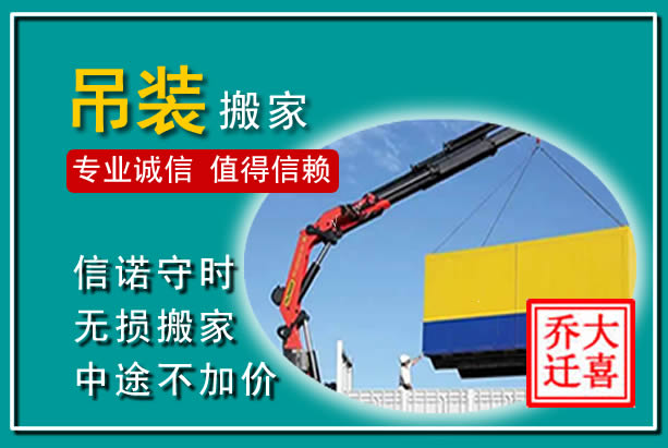 海口吊装大件搬家